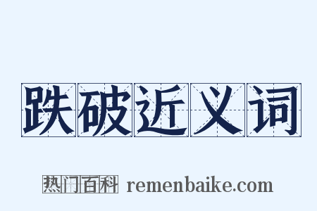 跌破近义词是什么意思的图片